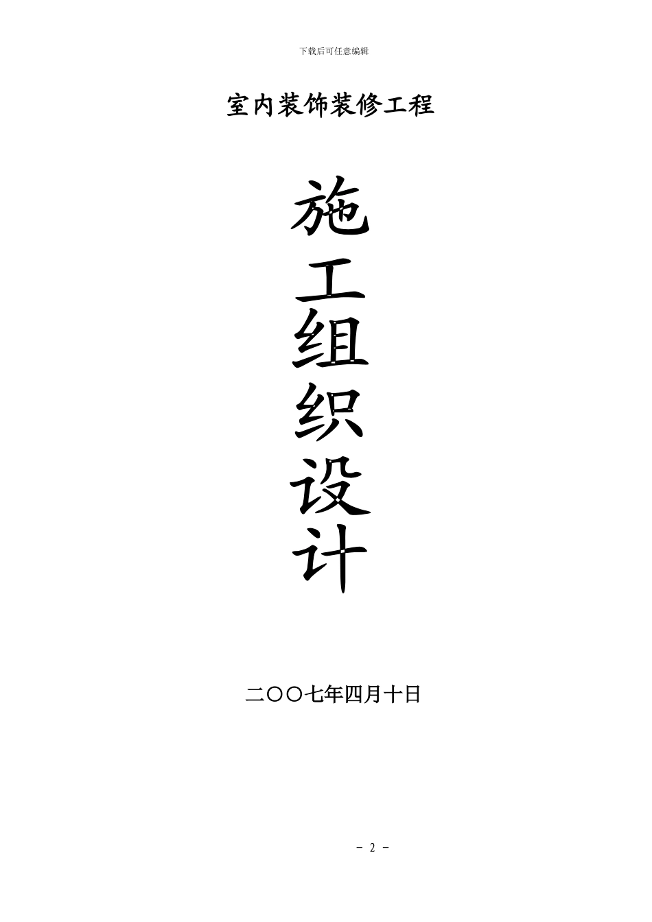 法院施工组织模板_第2页