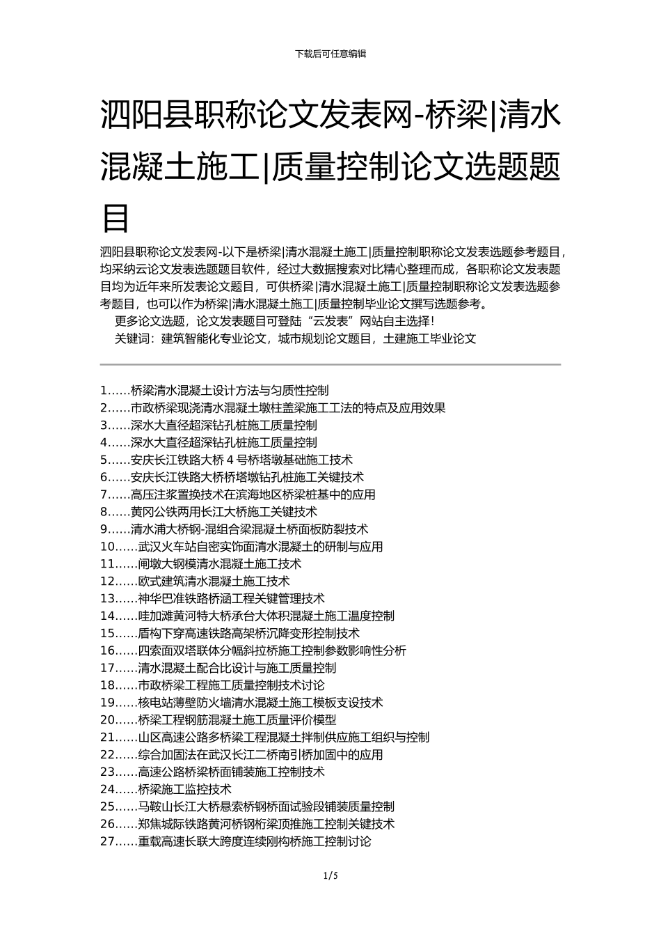 泗阳县职称论文发表网-桥梁清水混凝土施工质量控制论文选题题目_第1页