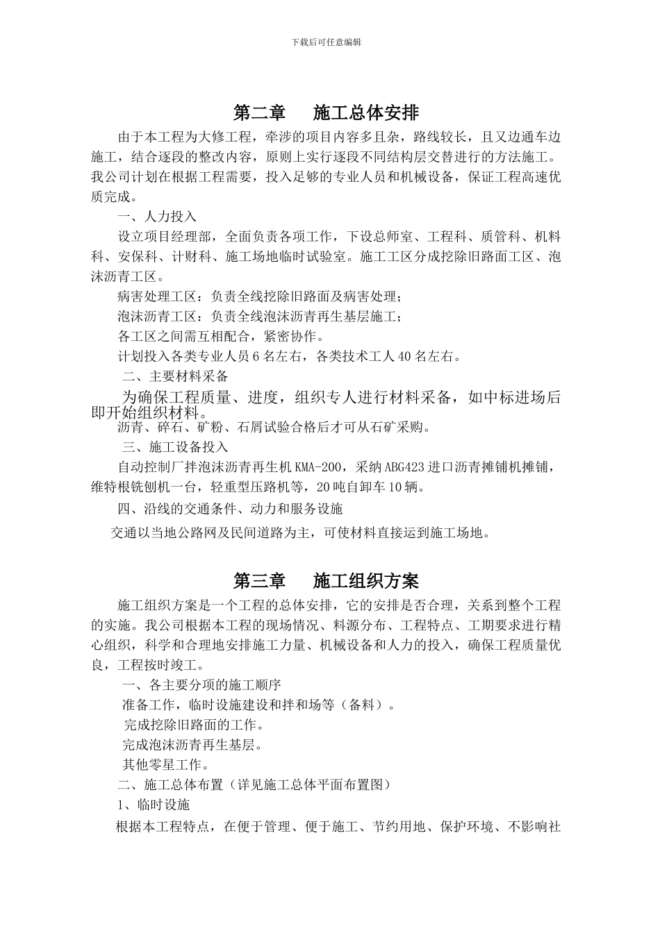 泡沫沥青施工方案设计文字_第1页