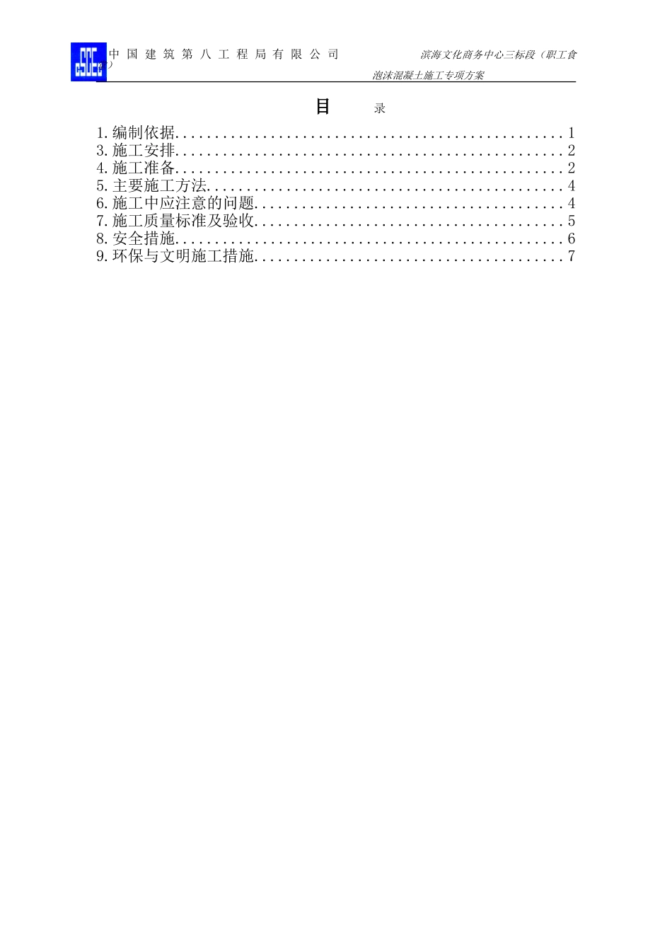 泡沫混凝土施工专项方案_第1页