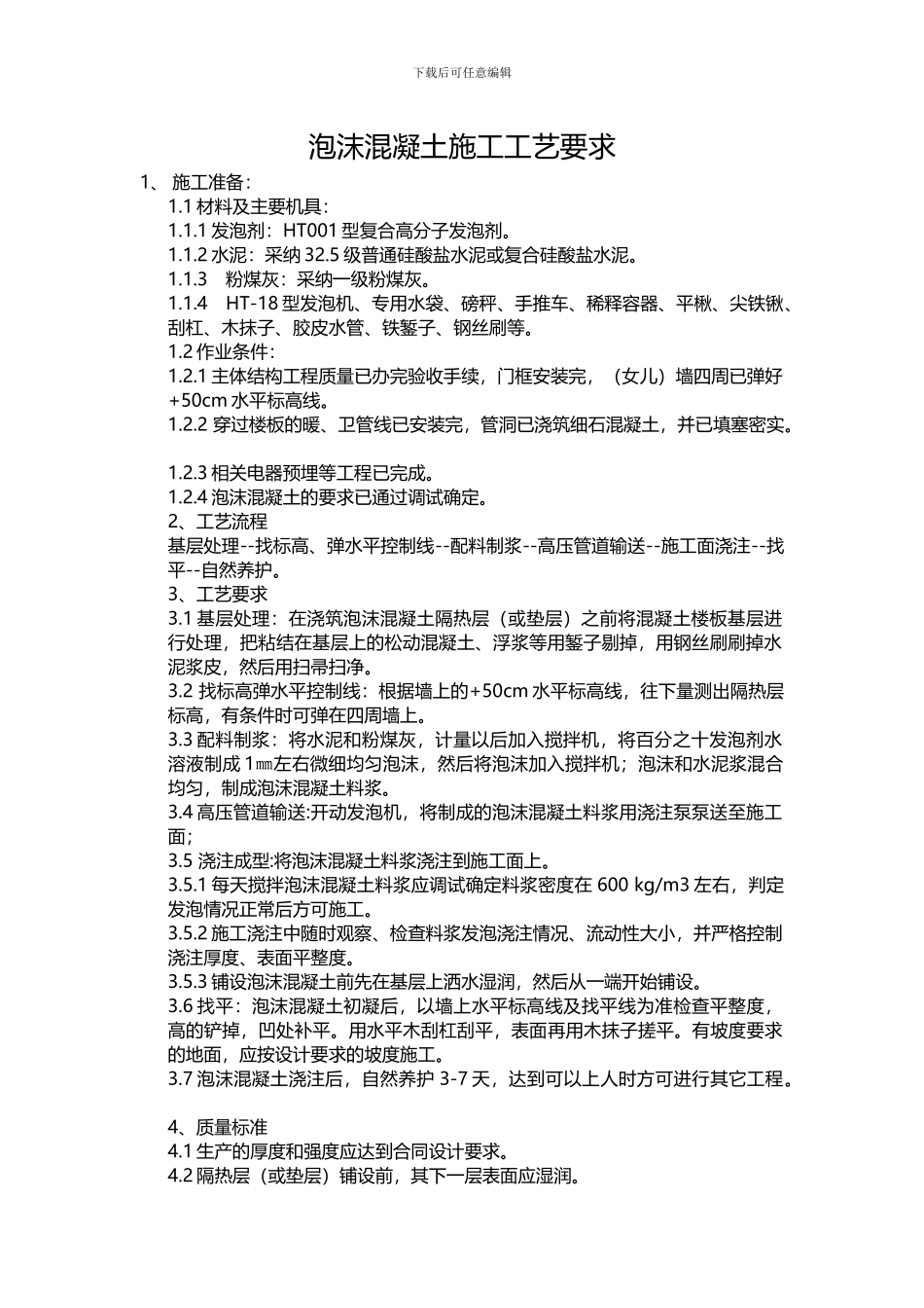 泡沫混凝土施工工艺要求_第1页