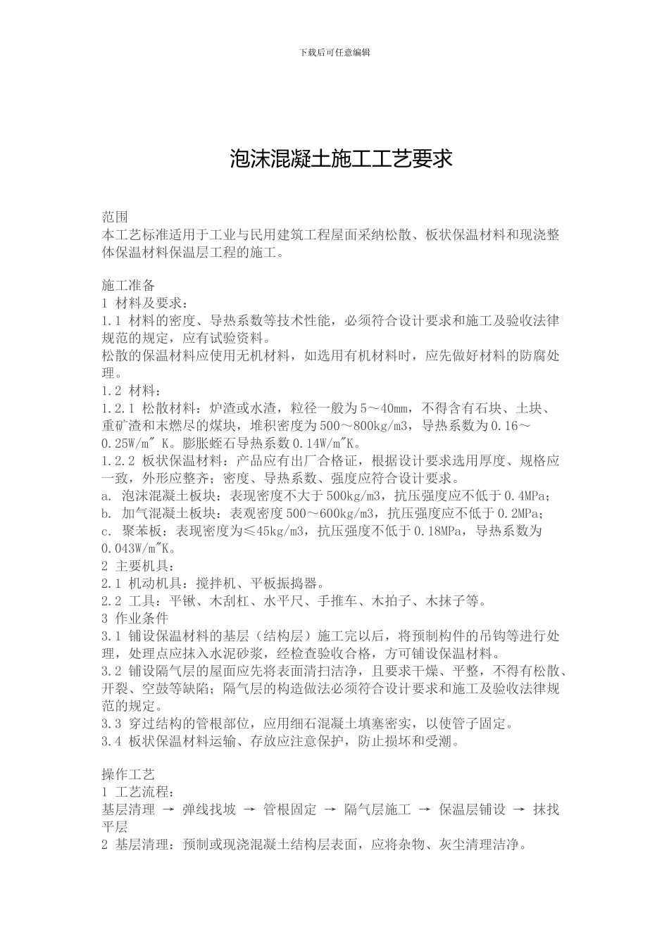 泡沫混凝土施工工艺要求_第2页