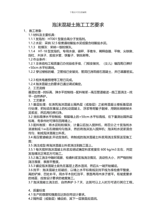 泡沫混凝土施工工艺要求