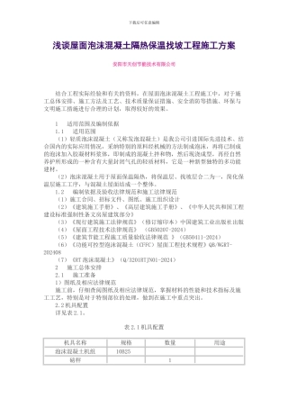 泡沫混凝土施工方案