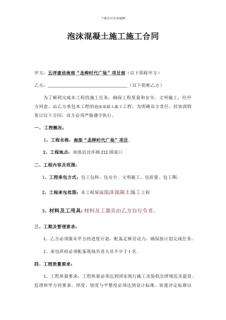 泡沫混凝土施工施工合同