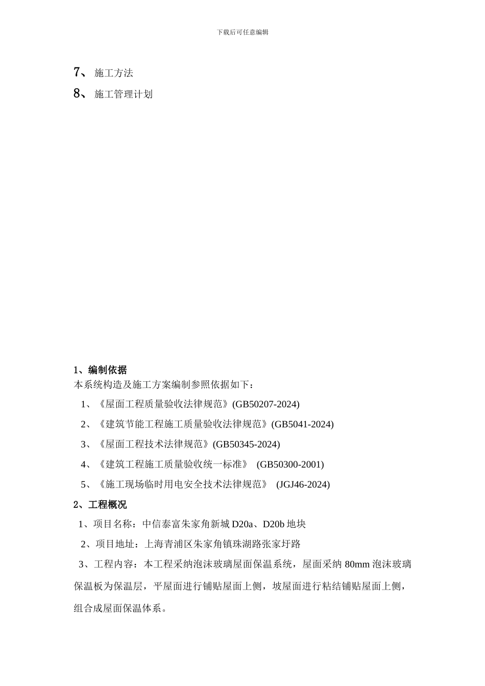 泡沫玻璃板屋面保温施工工艺1_第3页