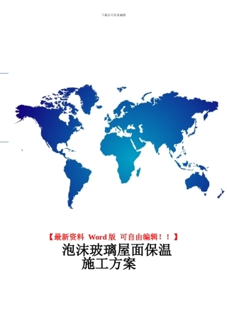 泡沫玻璃板屋面保温施工工艺1