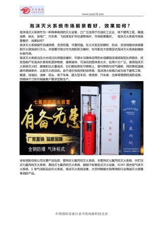 泡沫灭火系统市场前景看好-效果如何？