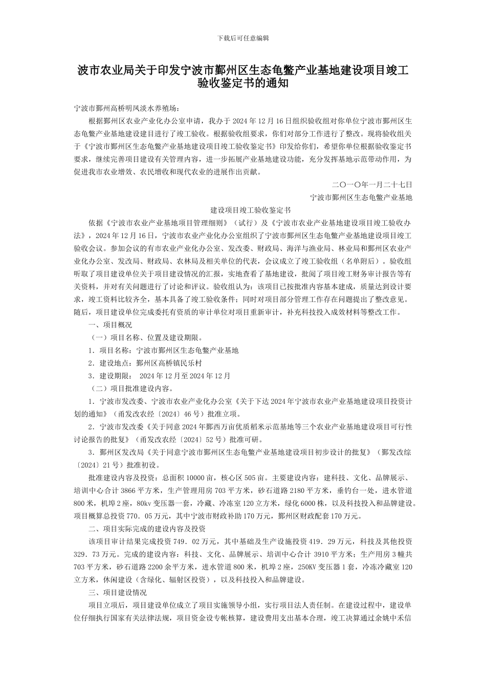 波市农业局关于印发宁波市鄞州区生态龟鳖产业基地建设项目竣工验收鉴定书的通知-地方司法规范_第1页
