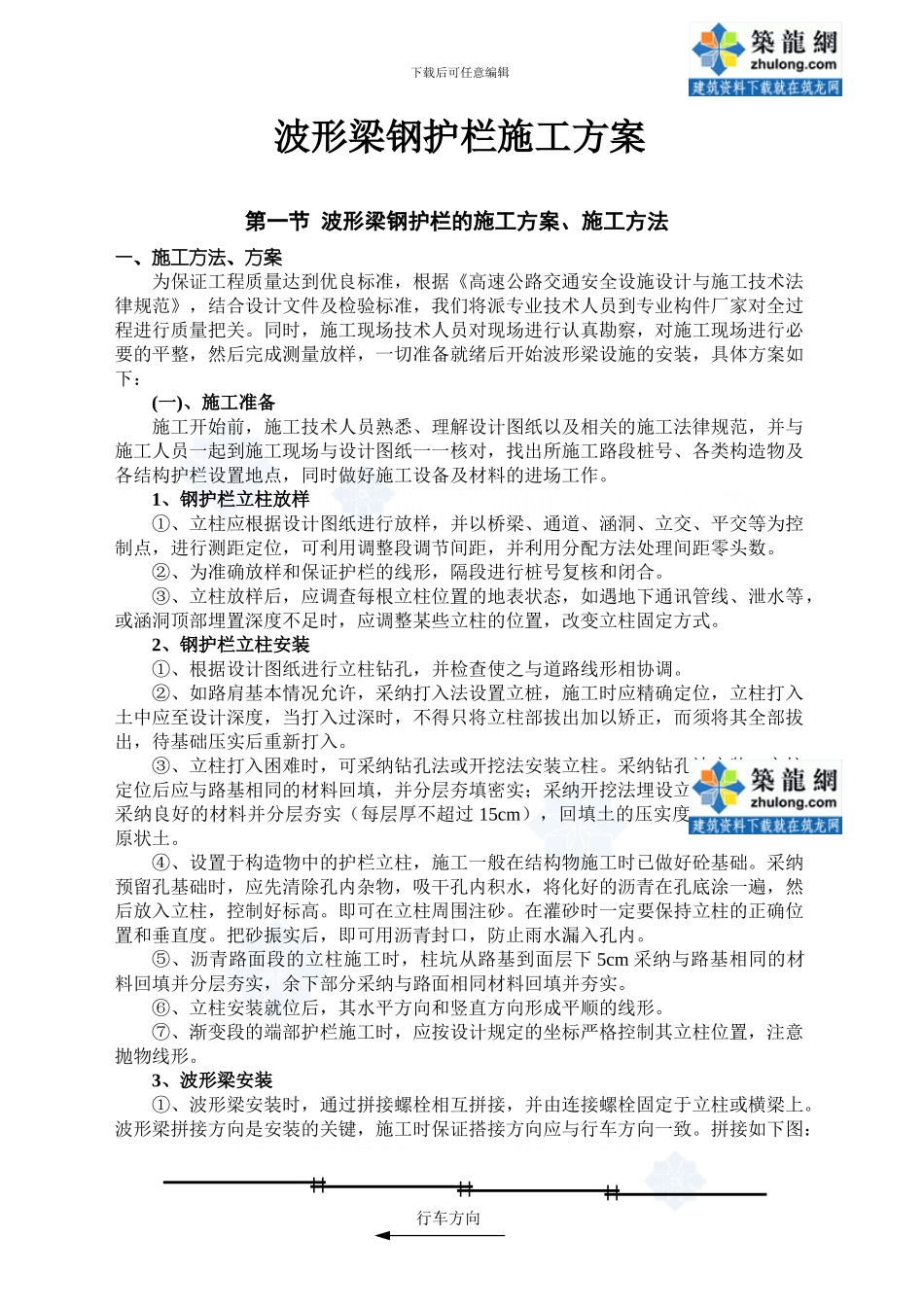 波形梁钢护栏施工方案-secret_第1页