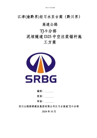 泥垭隧道D25中空注浆锚杆支护施工方案