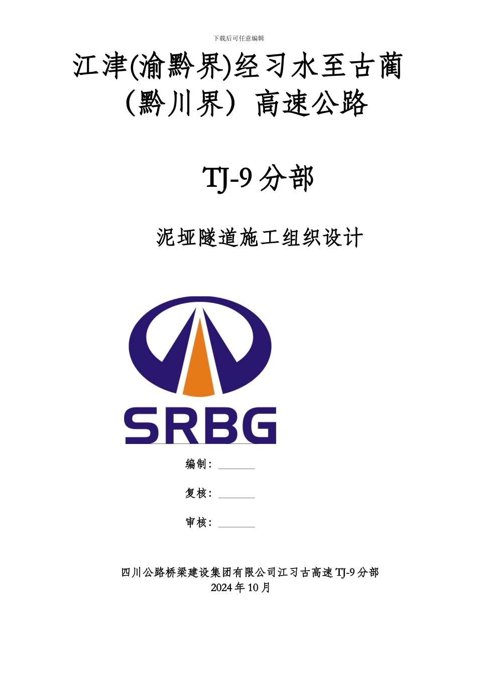 泥垭隧道施工组织设计_第1页