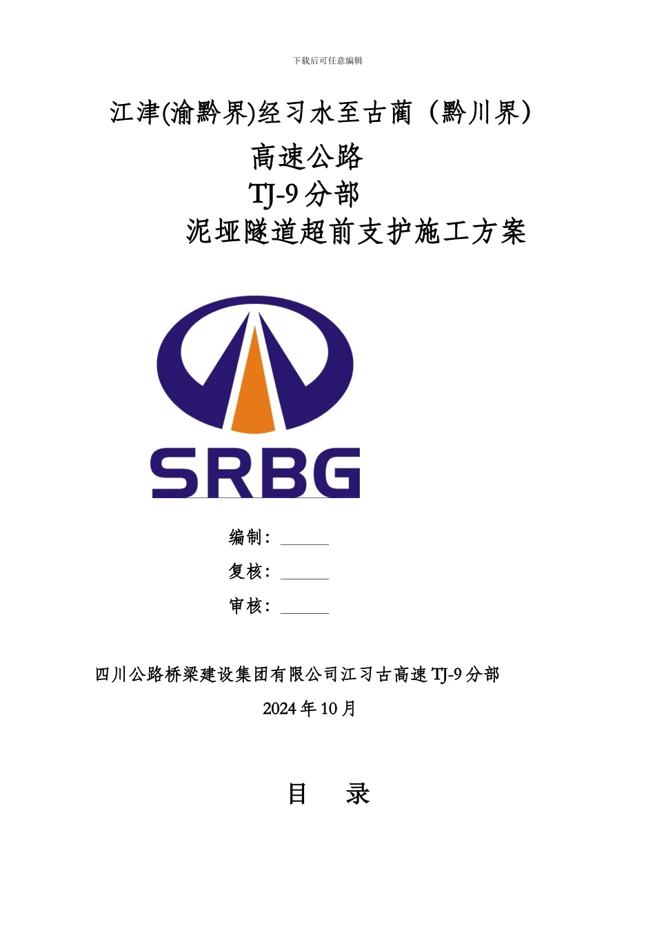 泥垭隧道超前小导管施工方案_第1页