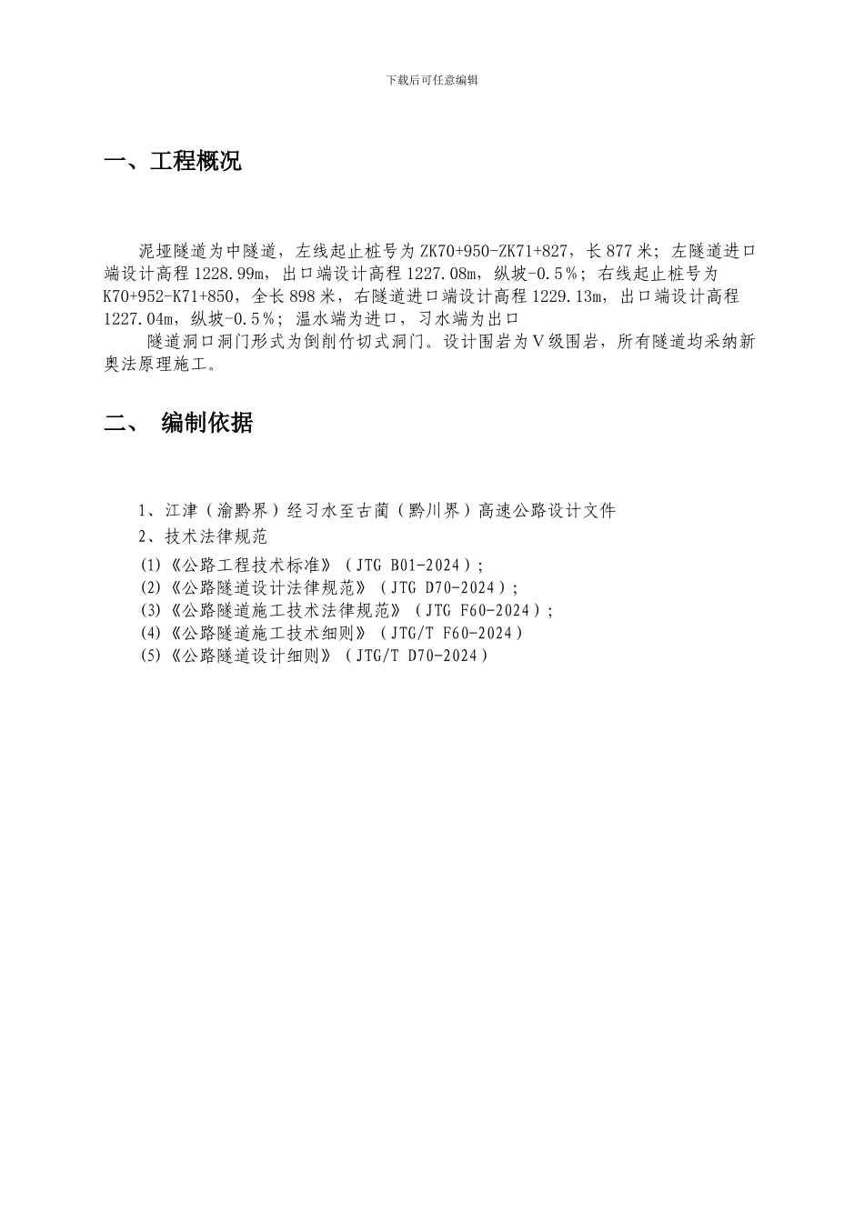 泥垭隧道超前小导管施工方案_第3页