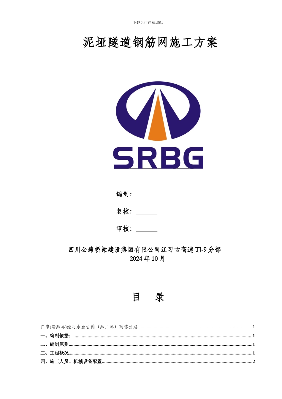 泥垭隧道钢筋网施工方案_第2页