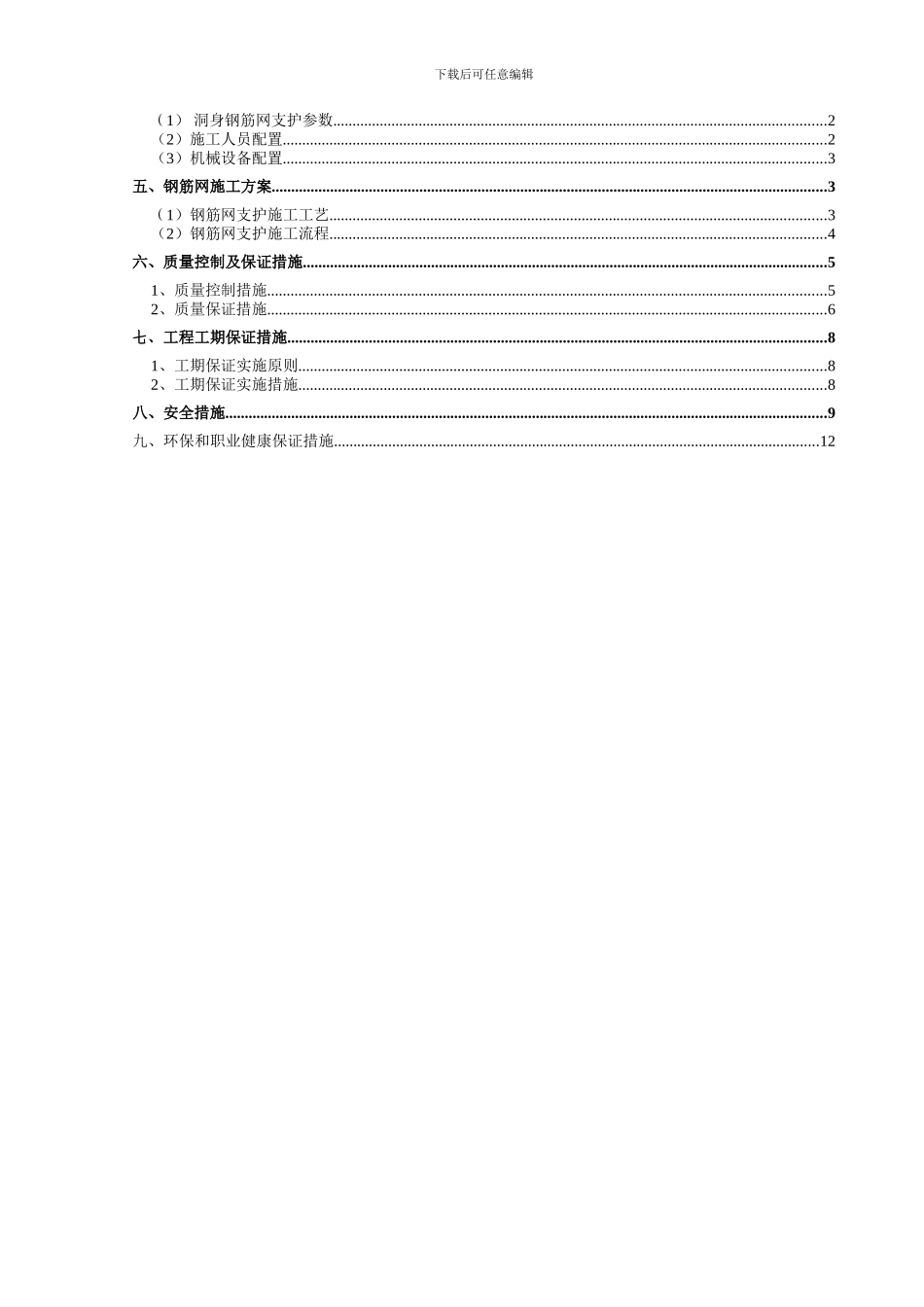 泥垭隧道钢筋网施工方案_第3页