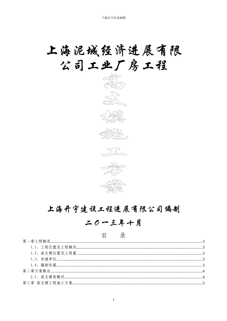 泥城高支模施工专项评审方案方案_第1页