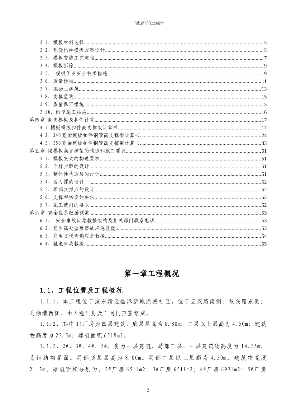 泥城高支模施工专项评审方案方案_第2页