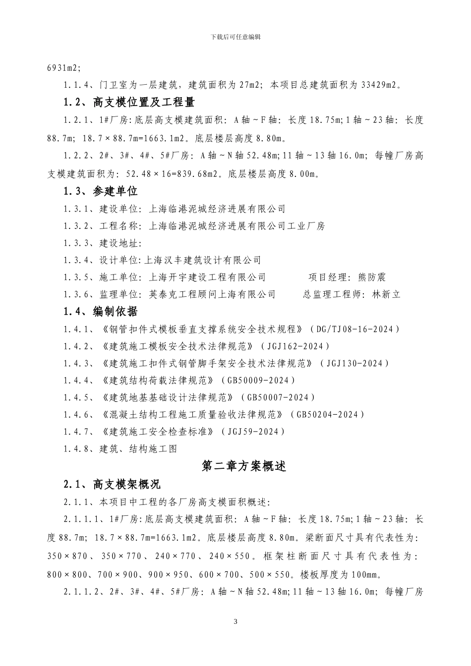 泥城高支模施工专项评审方案方案_第3页