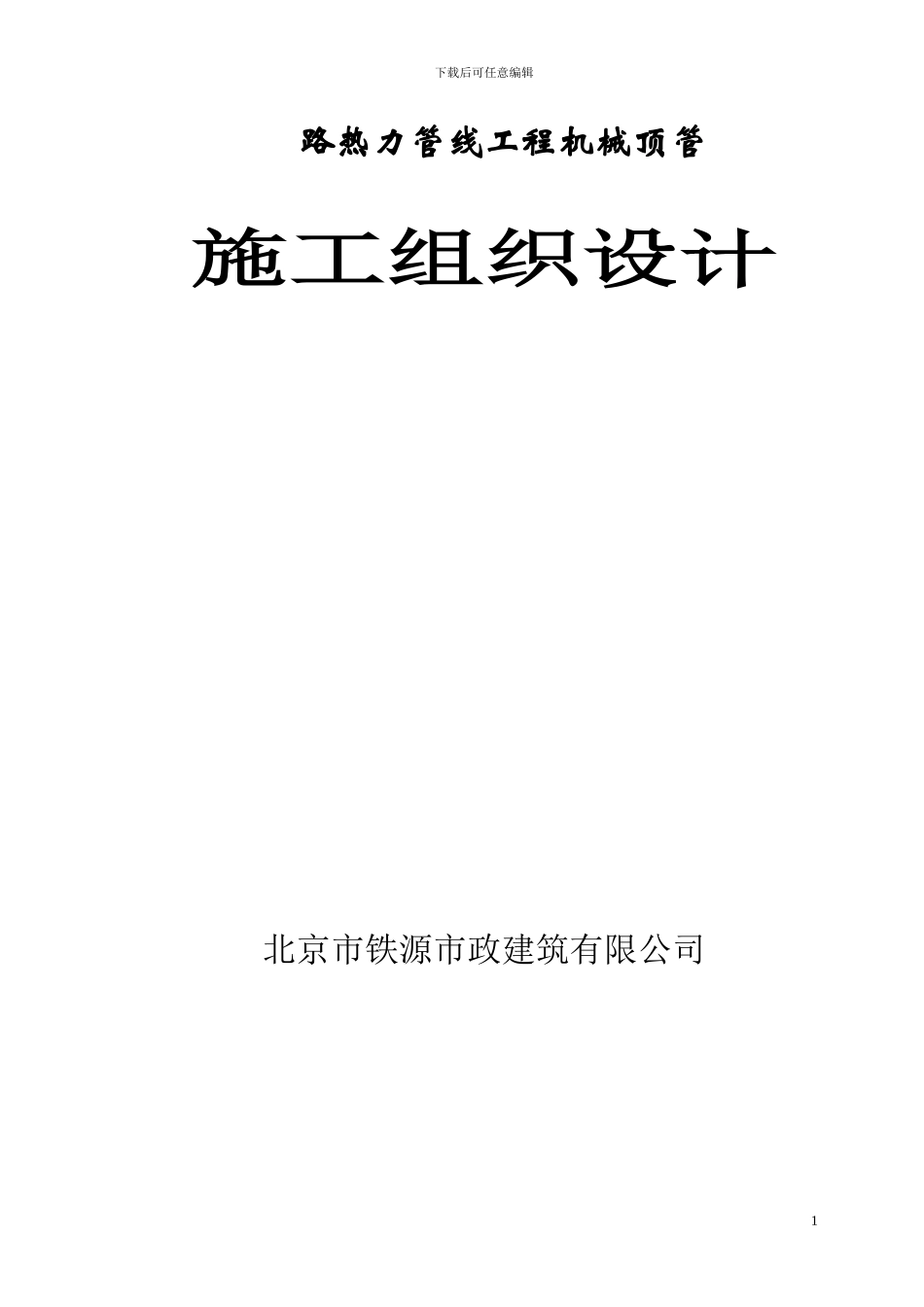 泥水平衡机械顶管施工组织设计_第2页