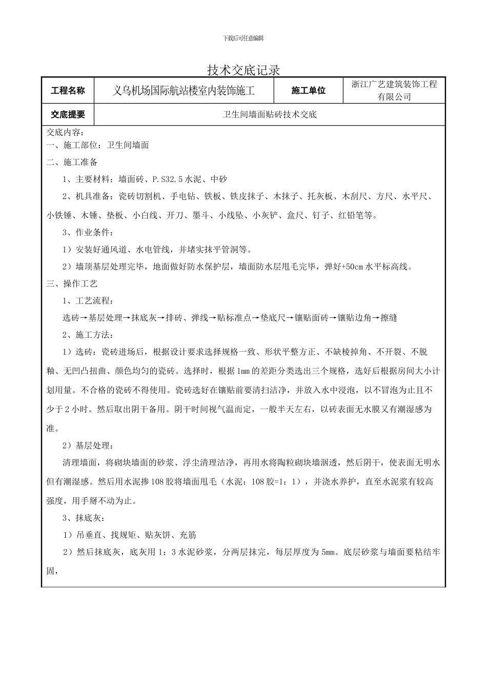 泥工技术交底记录_第1页