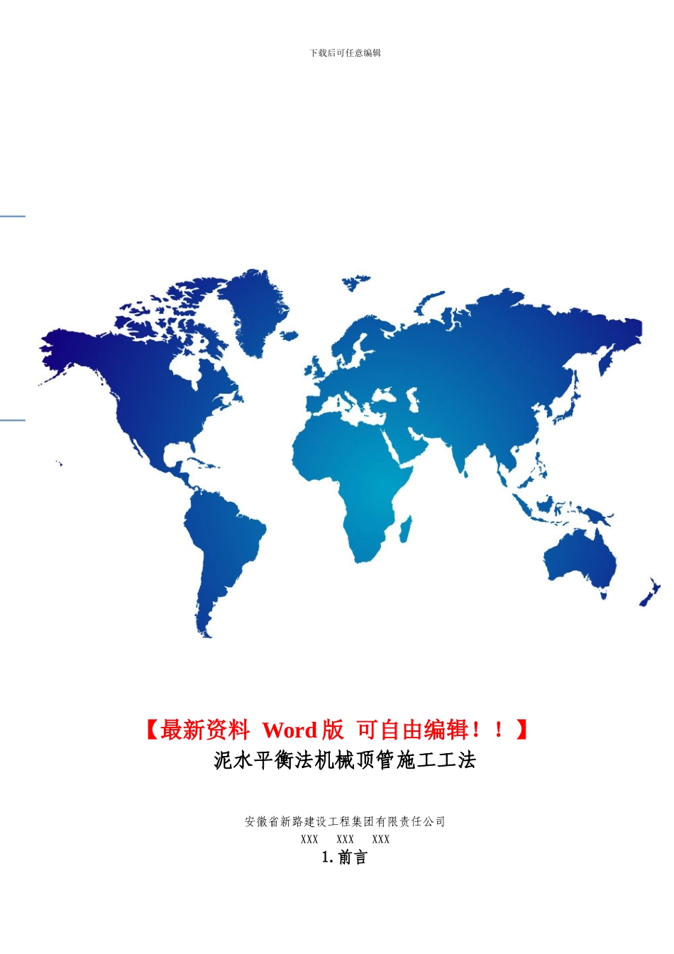 泥水平衡法机械顶管施工工法1_第1页