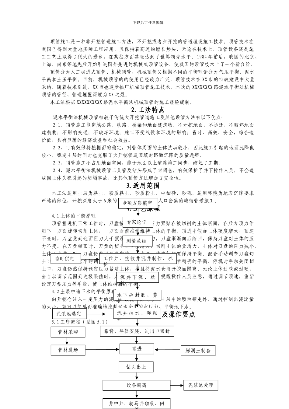 泥水平衡法机械顶管施工工法1_第2页