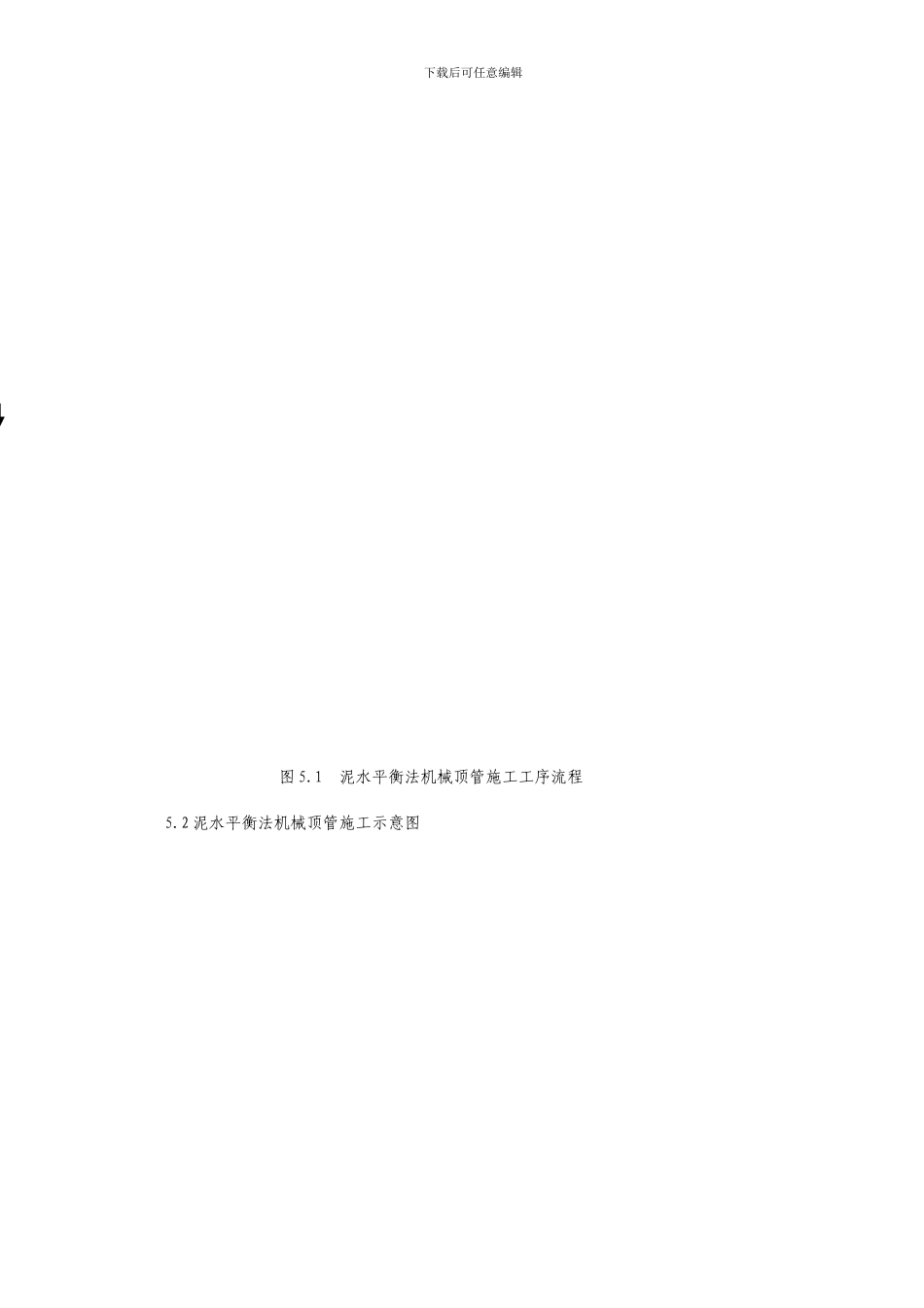 泥水平衡法机械顶管施工工法1_第3页