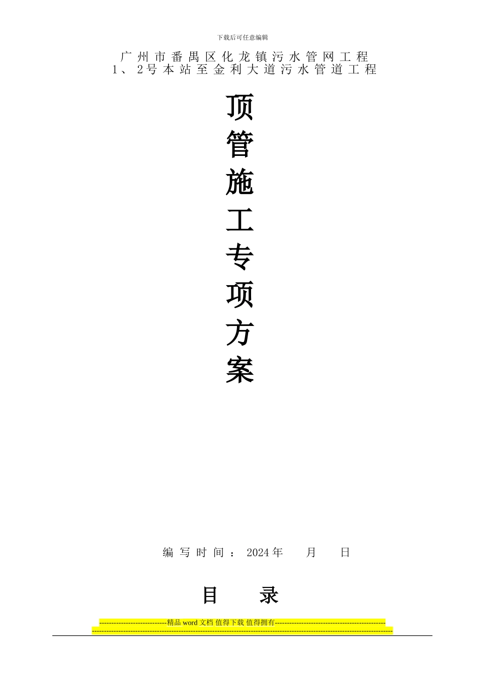 泥水平衡顶管施工专项方案_第1页