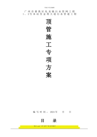 泥水平衡顶管施工专项方案