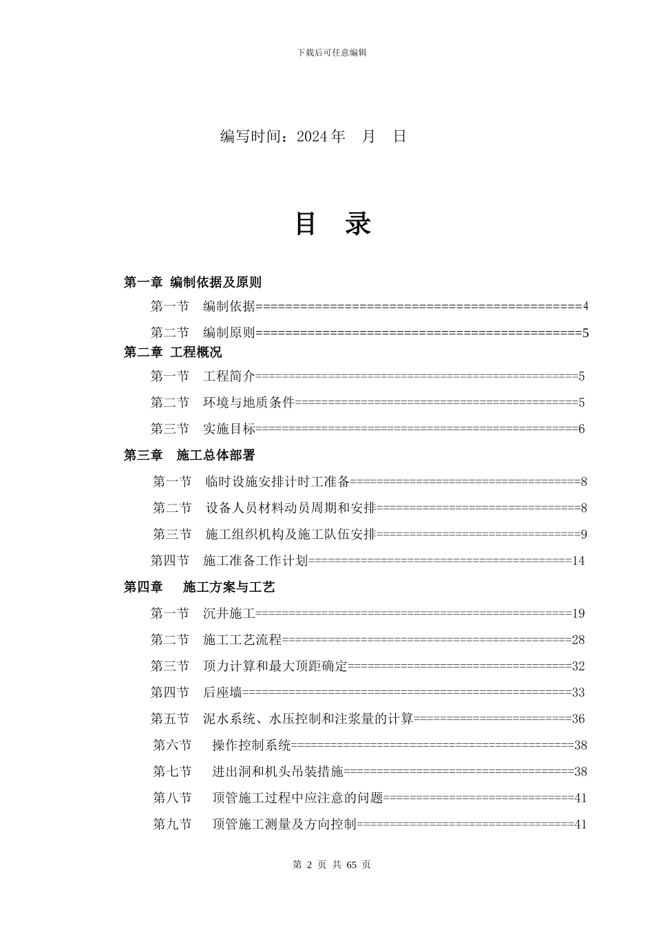 泥水平衡顶管施工专项方案_第2页