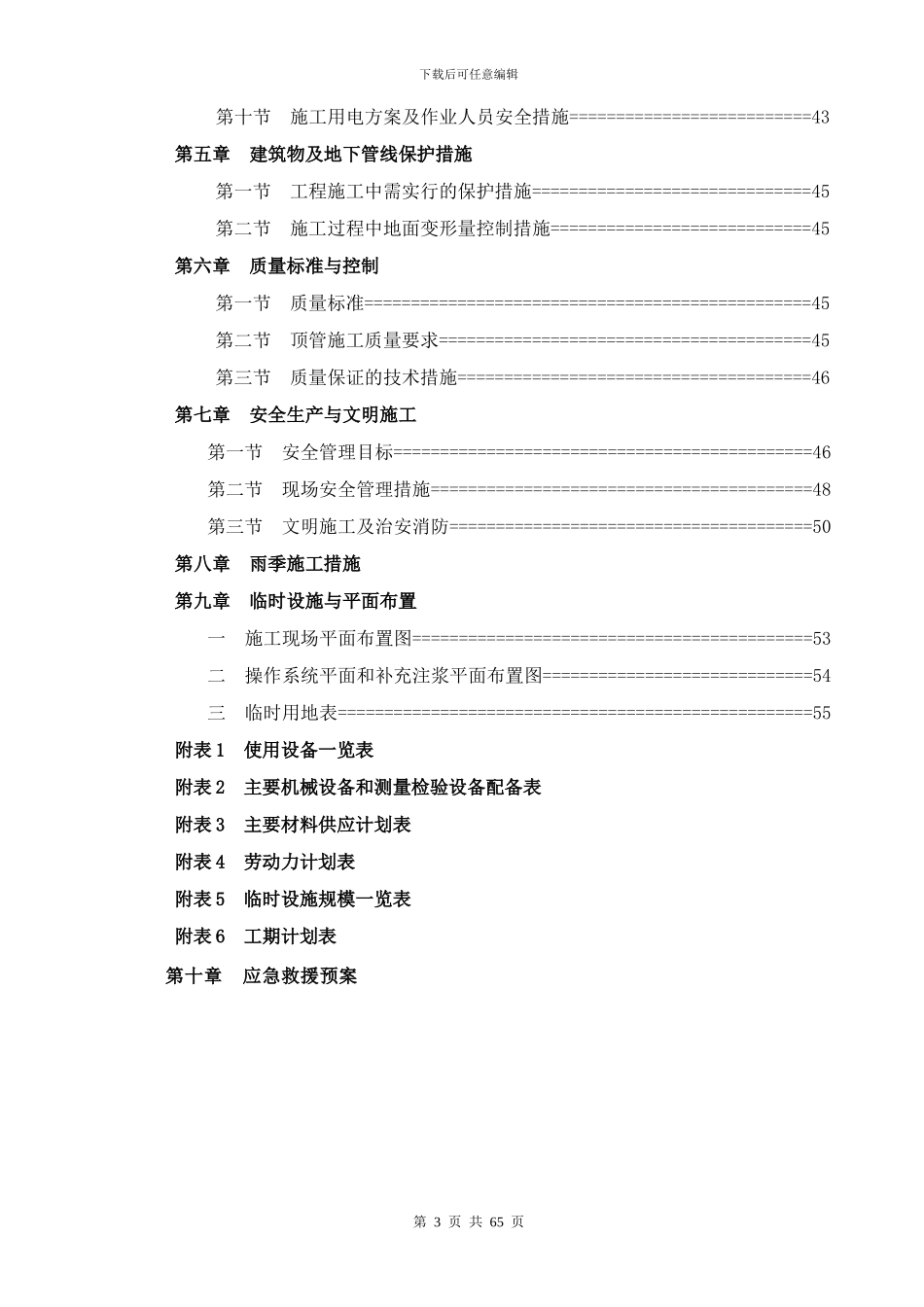 泥水平衡顶管施工专项方案_第3页
