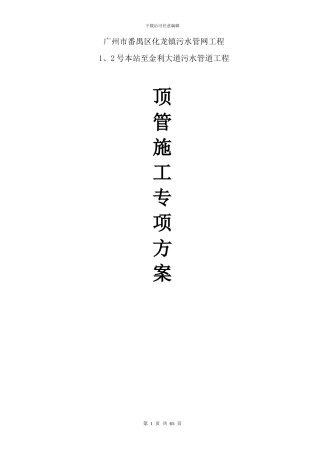 泥水平衡顶管施工专项方案