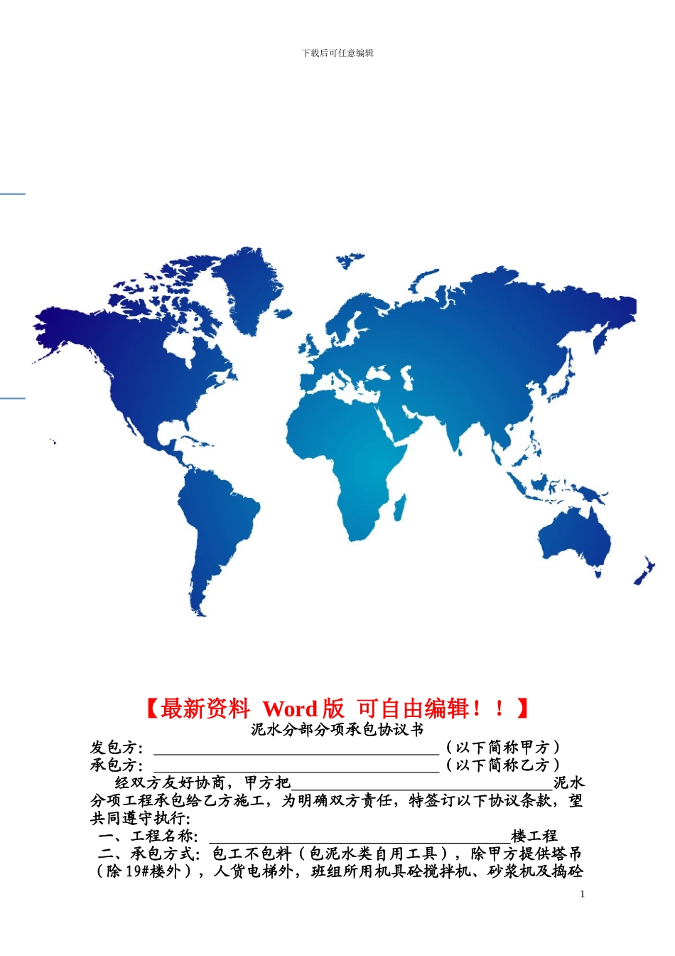 泥水班组承包施工合同_第1页