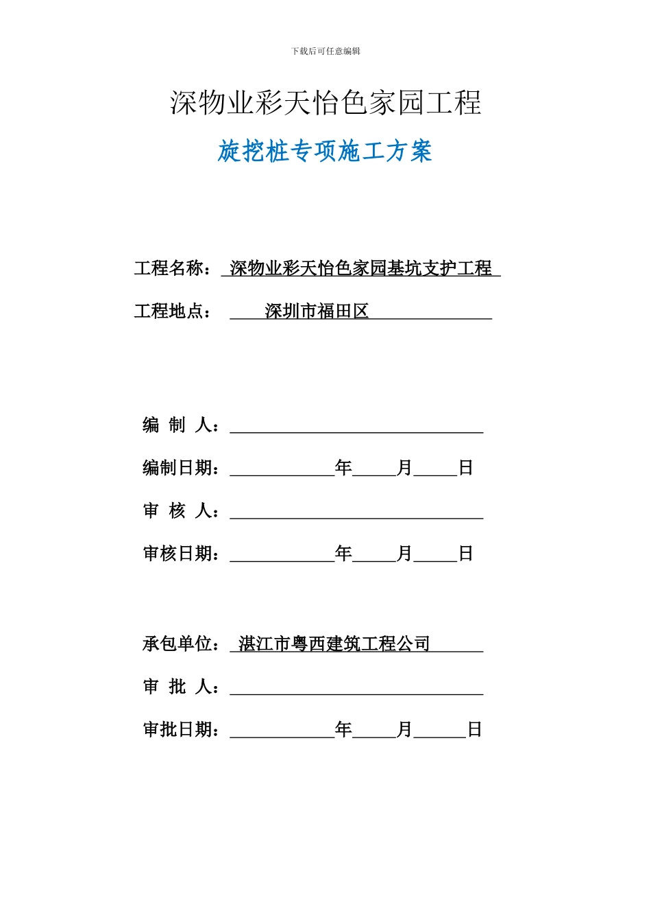 泥浆护壁作业旋挖成孔专项施工方案采用版_第1页