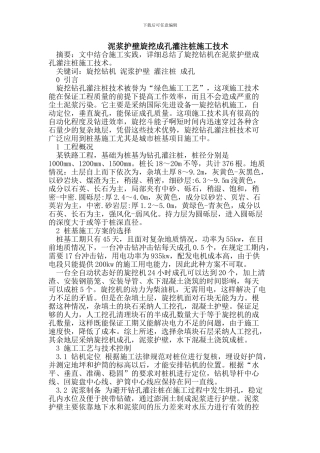 泥浆护壁旋挖成孔灌注桩施工技术