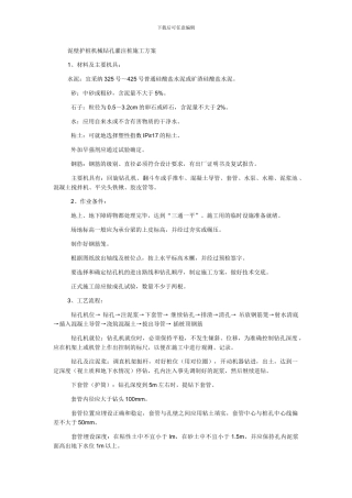 泥浆护壁机械钻孔灌注桩施工方案