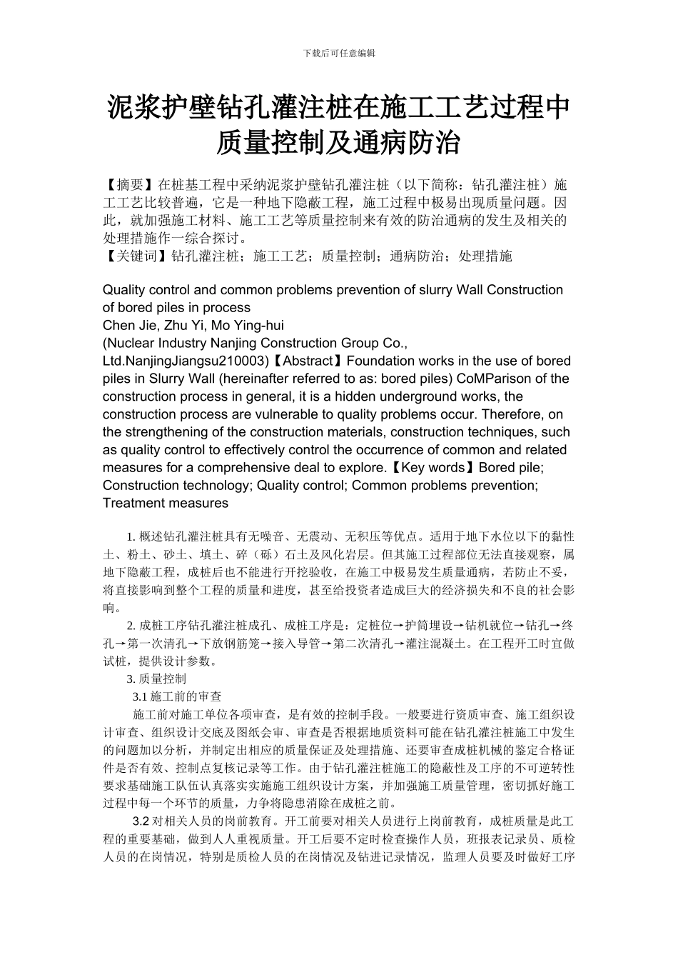 泥浆护壁钻孔灌注桩在施工工艺过程中质量控制及通病防治_第1页