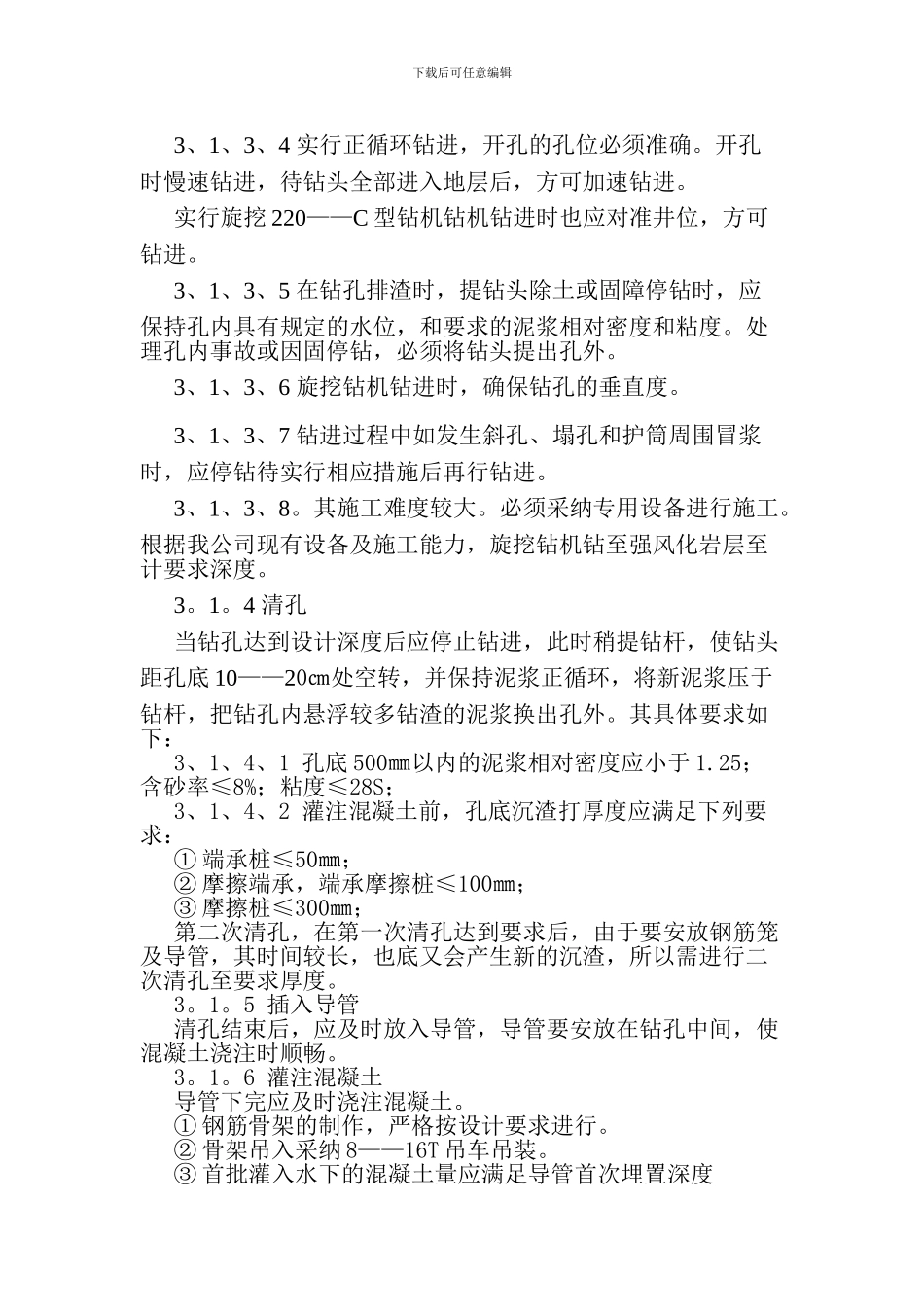 泥浆护壁钻孔灌注桩施工方案_第3页