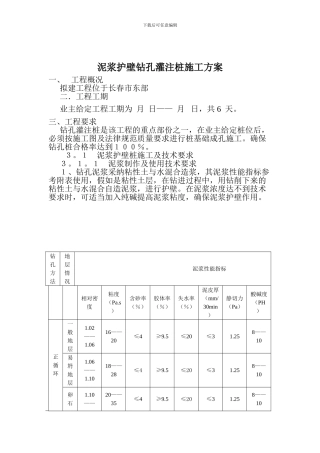 泥浆护壁钻孔灌注桩施工方案
