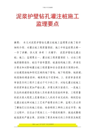 泥浆护壁钻孔灌注桩施工监理要点