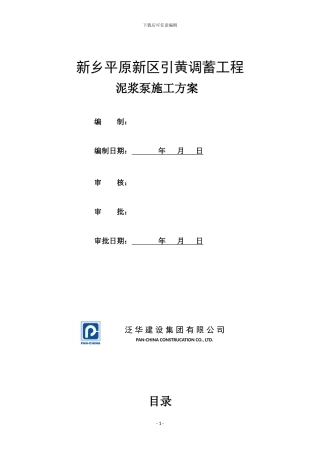 泥浆泵专项施工方案