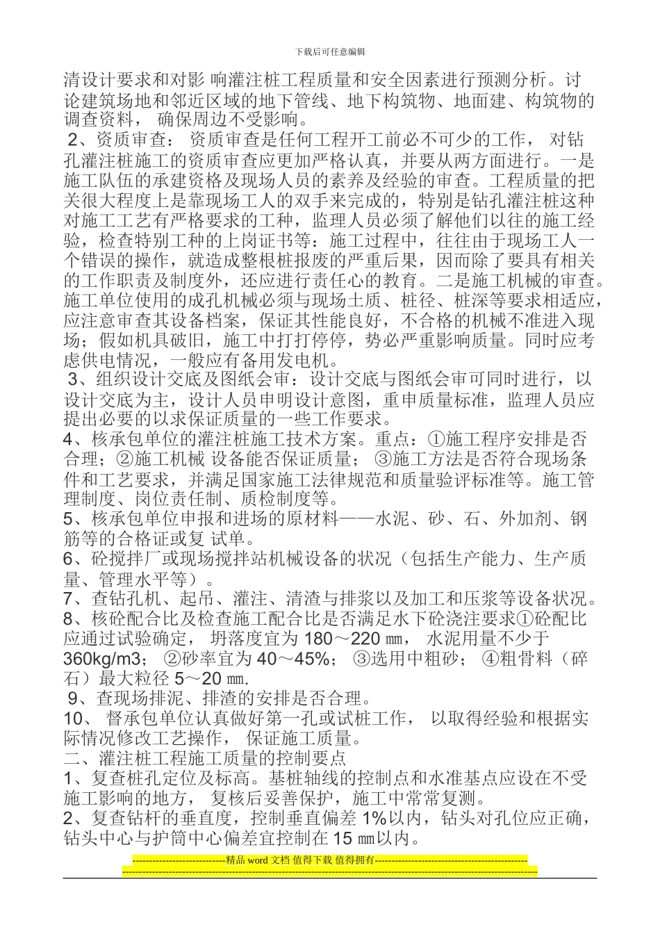 泥浆护壁钻孔灌注桩施工过程监理要点_第2页