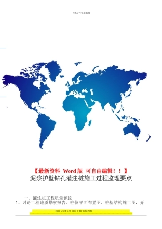 泥浆护壁钻孔灌注桩施工过程监理要点