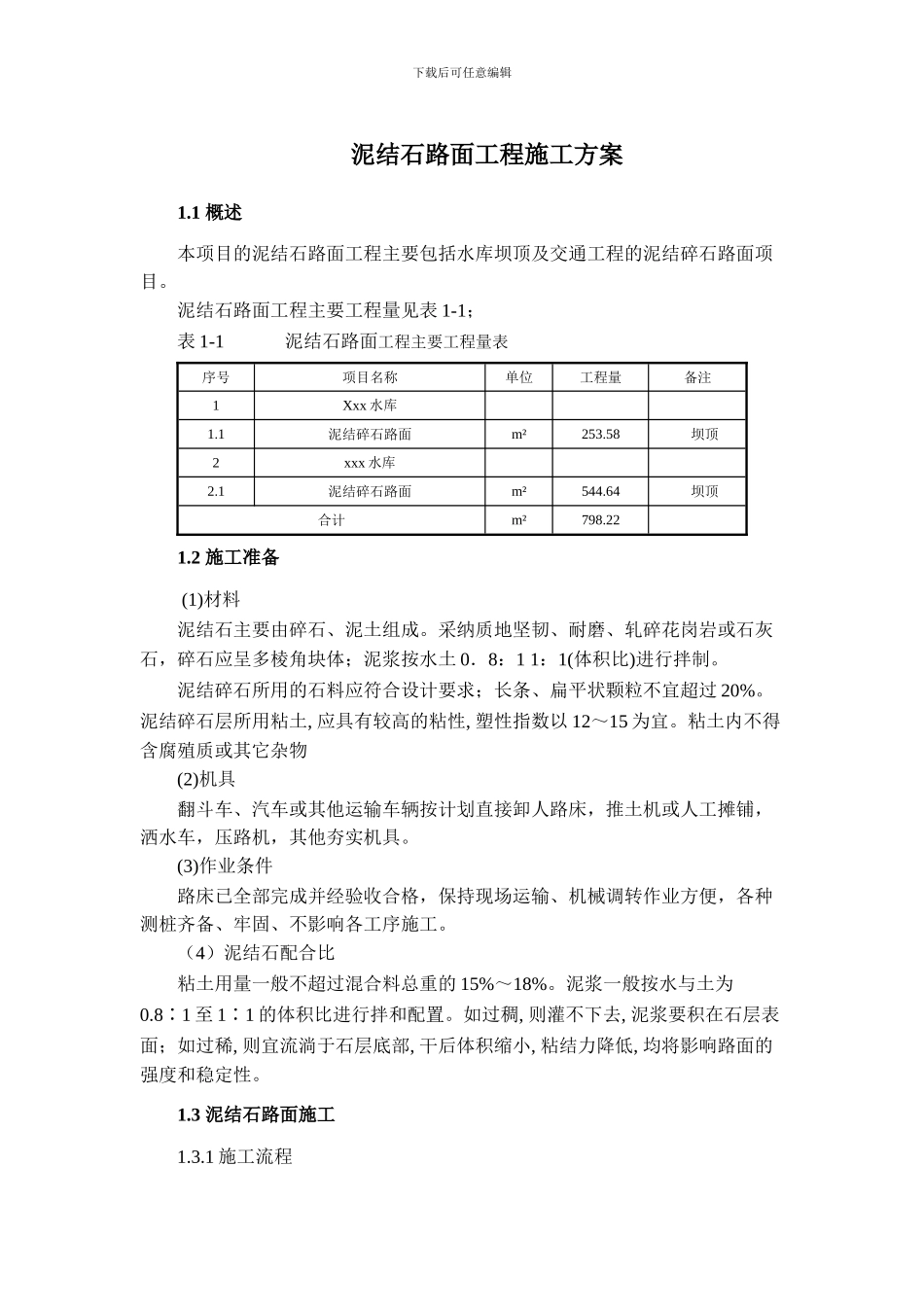泥结石路面工程施工方案_第1页