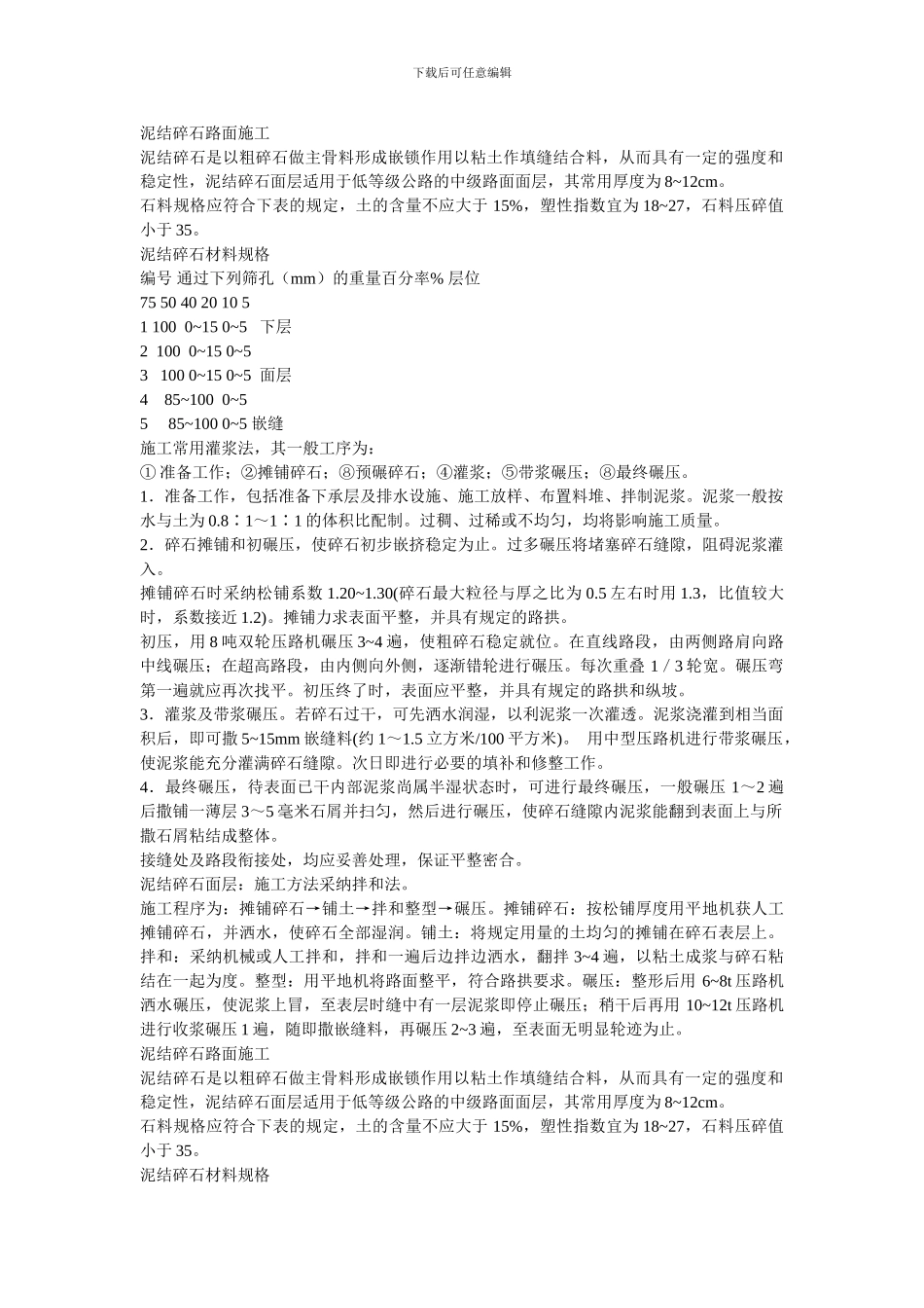 泥结碎石路面施工方案_第1页