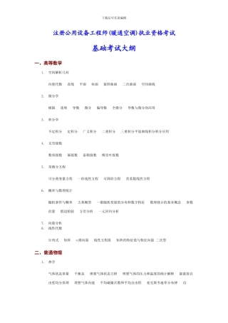 注册公用设备工程师基础考试大纲