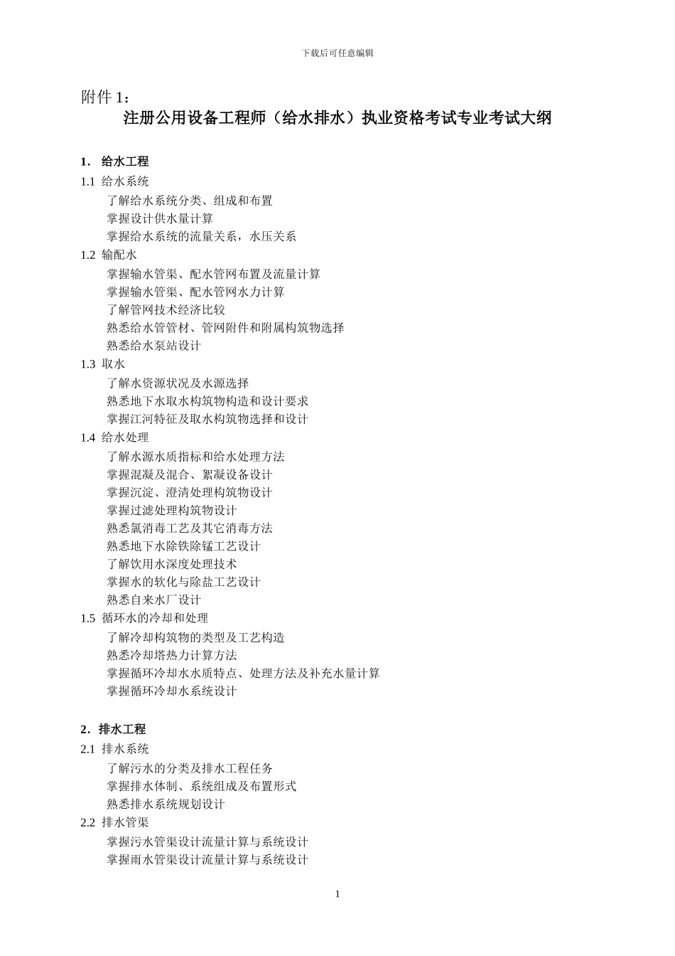 注册公用设备工程师执业资格考试专业考试大..._第1页