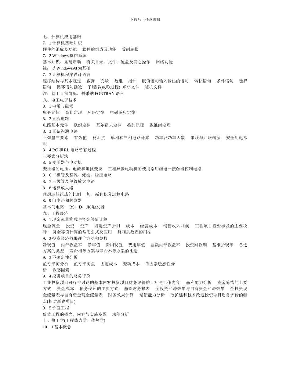 注册公用设备工程师执业资格考试基础考试大纲_第3页