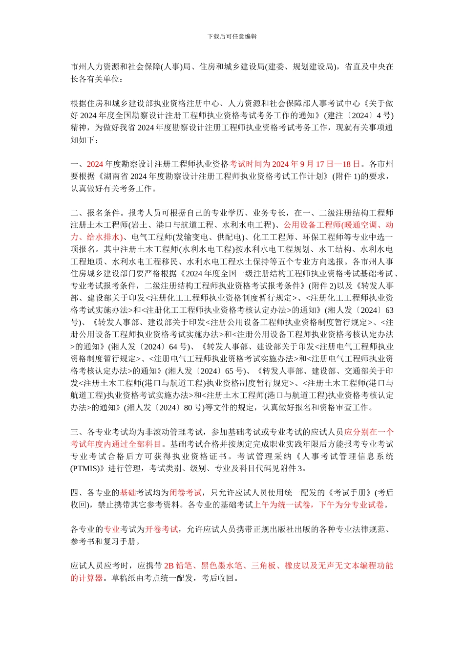 注册公用设备工程师报名事宜_第1页